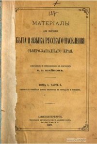 cover of the book Материалы для изучения быта и языка русского населения Северо-Западного края. Том 01