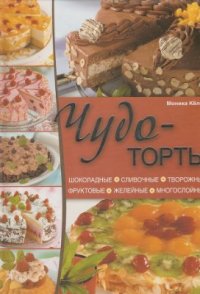 cover of the book Чудо-торты