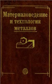 cover of the book Материаловедение и технология металлов