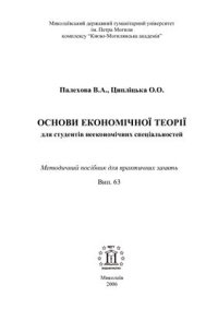 cover of the book Основи економічної теорії для студентів неекономічних спеціальностей