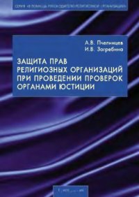 cover of the book Защита прав религиозных организаций при проведении проверок органами юстиции