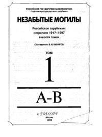 cover of the book Незабытые могилы. Российское зарубежье: некрологи 1917-1997. Том 1: А-В