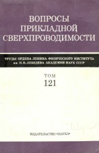 cover of the book Вопросы прикладной сверхпроводимости: труды Физического института им. П.Н. Лебедева т.121