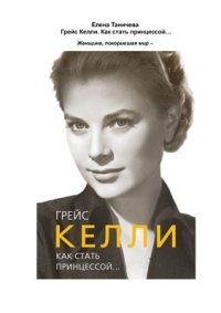 cover of the book Грейс Келли. Как стать принцессой…