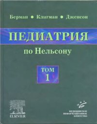 cover of the book Педиатрия по Нельсону. Том 1