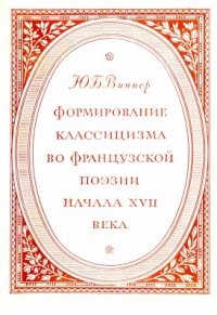 cover of the book Формирование классицизма во французской поэзии начала XVII века