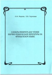 cover of the book Словарь-минимум для чтения научно-технической литературы на французском языке