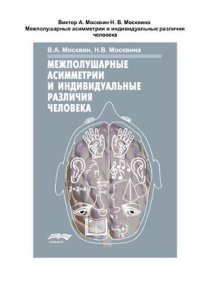 cover of the book Межполушарные асимметрии и индивидуальные различия человека