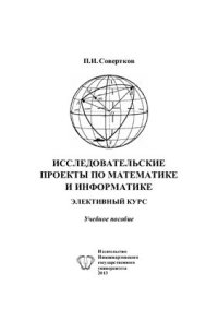 cover of the book Исследовательские проекты по математике и информатике: Элективный курс