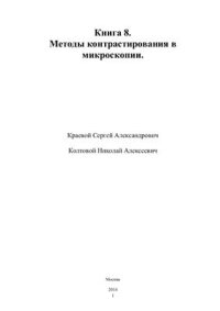 cover of the book Методы контрастирования в микроскопии