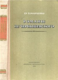 cover of the book Чернышевского