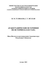 cover of the book Арабографические источники по истории Казахстана