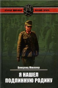 cover of the book Я нашел подлинную родину