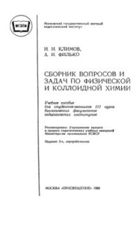 cover of the book Сборник вопросов и задач по физической и коллоидной химии