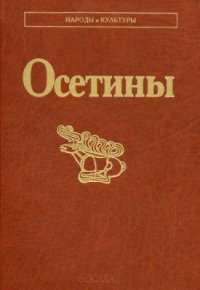 cover of the book Осетины