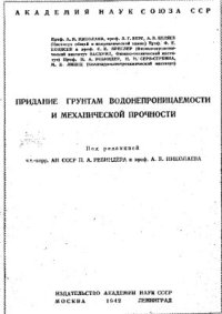 cover of the book Придание грунтам водонепроницаемости и механической прочности