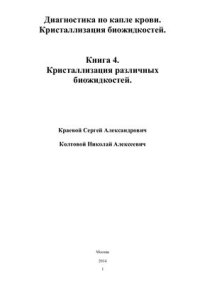 cover of the book Диагностика по капле крови. Кристаллизация биожидкостей. Книга 4. Кристаллизация различных биожидкостей