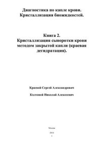 cover of the book Диагностика по капле крови. Кристаллизация биожидкостей. Книга 2. Кристаллизация сыворотки крови методом закрытой капли