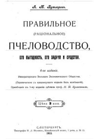 cover of the book Правильное (рациональное) пчеловодство, его выгодность, его задачи и средства