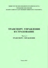 cover of the book Транспорт. Управление и страхование. Часть I. Транспорт. Управление