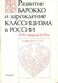 cover of the book Развитие барокко и зарождение классицизма в России XVII - начала XVIII в