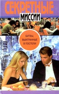 cover of the book Битвы, выигранные в постели