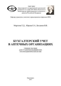 cover of the book Бухгалтерский учёт в аптечных организациях