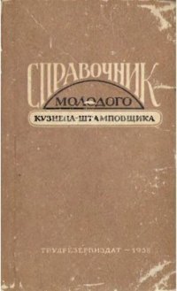 cover of the book Справочник молодого кузнеца-штамповщика