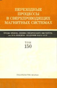 cover of the book Переходные процессы в сверхпроводящих магнитных системах: труды Физического института им. П.Н. Лебедева т.150