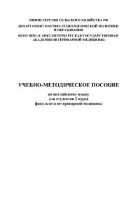 cover of the book Учебно-методическое пособие по английскому языку для студентов 2 курса факультета ветеринарной медицины