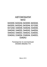 cover of the book Автомобили МАЗ (643009, 6430А9, 643008, 6430А8, 643005, 6430А5, 6430А4, 631208, 6312А8, 544009, 5440А9, 544008, 5440А8, 544005 и др. ). Руководство по эксплуатации 643008-3902002 РЭ