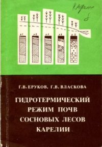 cover of the book Гидротермический режим почв сосновых лесов Карелии