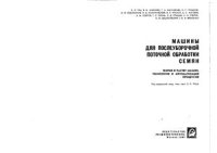 cover of the book Машины для послеуборочной обработки семян