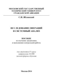 cover of the book Исследование операций и системный анализ