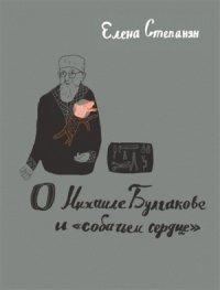 cover of the book О Михаиле Булгакове и собачьем сердце