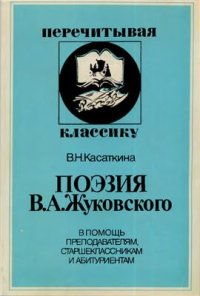 cover of the book Поэзия В.А.Жуковского