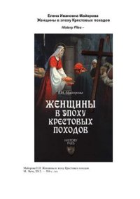 cover of the book Женщины в эпоху Крестовых походов