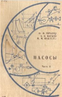 cover of the book Насосы: учеб. пособие. Часть 2