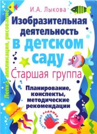 cover of the book Изобразительная деятельность в детском саду. Старшая группа