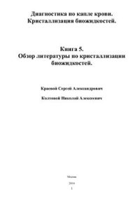 cover of the book Диагностика по капле крови. Кристаллизация биожидкостей. Книга 5. Обзор литературы по кристаллизации биожидкостей