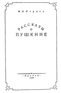 cover of the book Рассказы о Пушкине