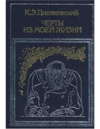 cover of the book Черты из моей жизни