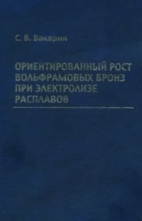 cover of the book Ориентированный рост вольфрамовых бронз при электролизе расплавов