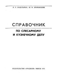 cover of the book Справочник по слесарному и кузнечному делу