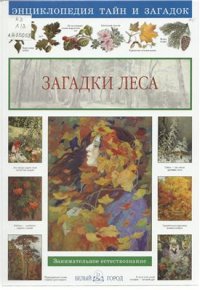 cover of the book Загадки леса. Занимательное естествознание