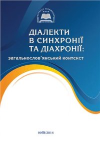 cover of the book Діалекти в синхронії та діахронії: загальнослов’янський контекст