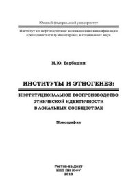 cover of the book Институты и этногенез: институциональное воспроизводство этнической идентичности в локальных сообществах