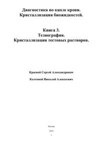 cover of the book Диагностика по капле крови. Кристаллизация биожидкостей. Книга 3. Тезиография. Кристаллизация тестовых растворов