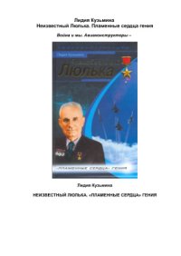 cover of the book Неизвестный Люлька. Пламенные сердца гения