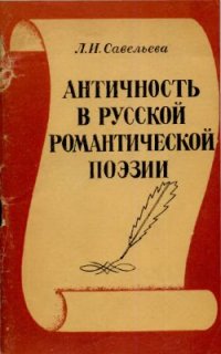 cover of the book Античность в русской романтической поэзии (Поэты пушкинского круга)